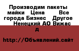 Производим пакеты майки › Цена ­ 1 - Все города Бизнес » Другое   . Ненецкий АО,Вижас д.